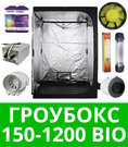 Гроубокс 150-1200 Bio Готовый гроубокс 150-1200 Bio