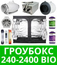 Гроубокс 240-2400 Bio Готовый гроубокс 240-2400 Bio