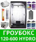 Гроубокс 120-600 Hydro Готовый гроубокс 120-600 Hydro