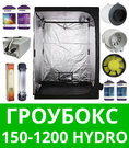 Гроубокс 150-1200 Hydro Готовый гроубокс 150-1200 Hydro