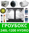 Гроубокс 240L-1200 Hydro Готовый гроубокс 240L-1200 Hydro