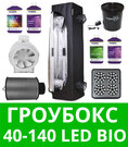 Гроубокс 40-140 LED Bio Готовый гроубокс 40-140 LED Bio
