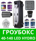 Гроубокс 40-140 LED Hydro Готовый гроубокс 40-140 LED Hydro
