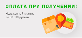 Оплата при получении 